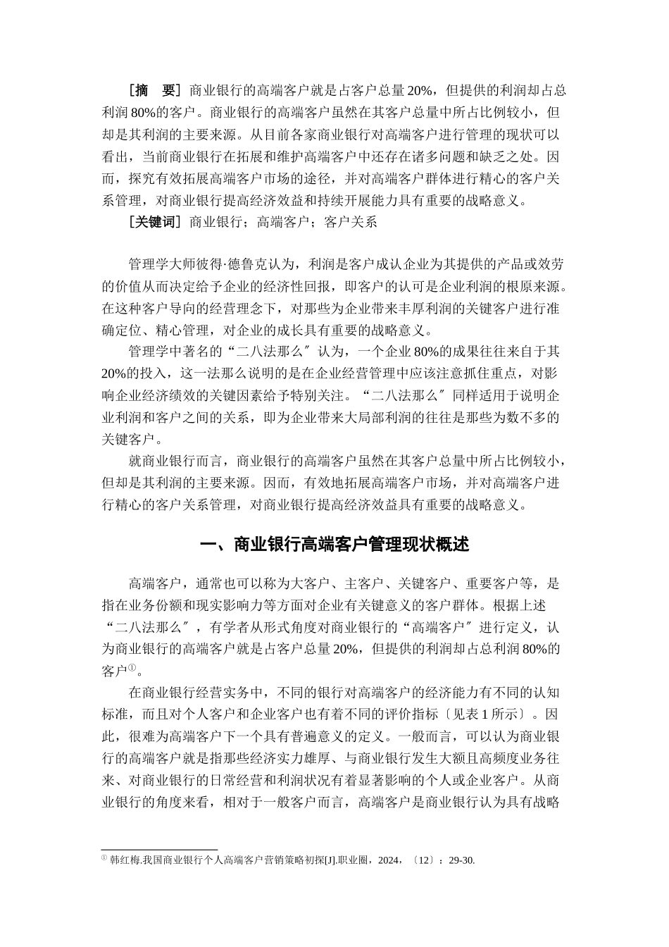 试谈商业银行有效拓展与维护高端客户的策略_第2页