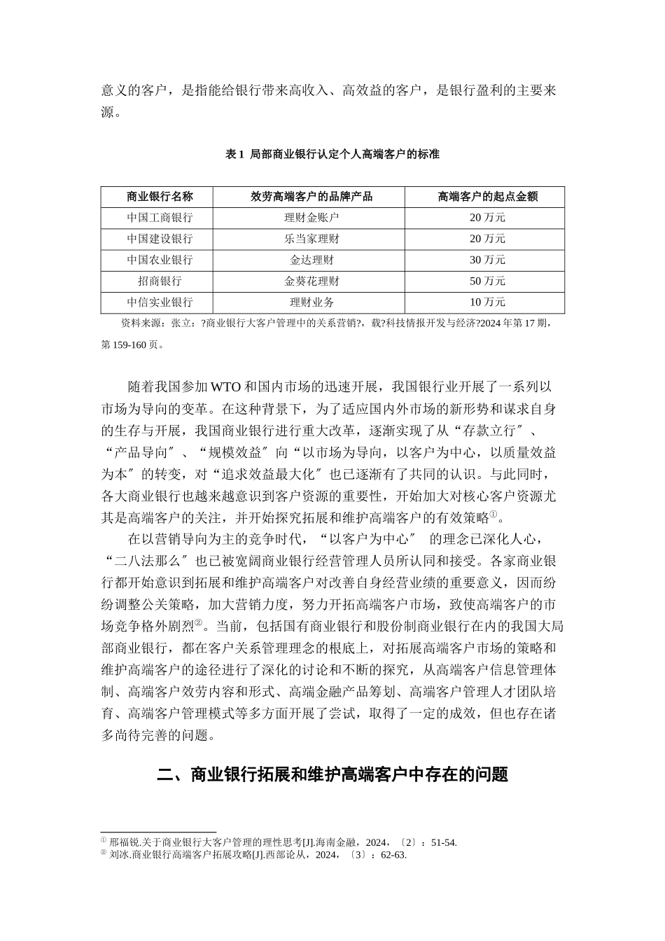 试谈商业银行有效拓展与维护高端客户的策略_第3页