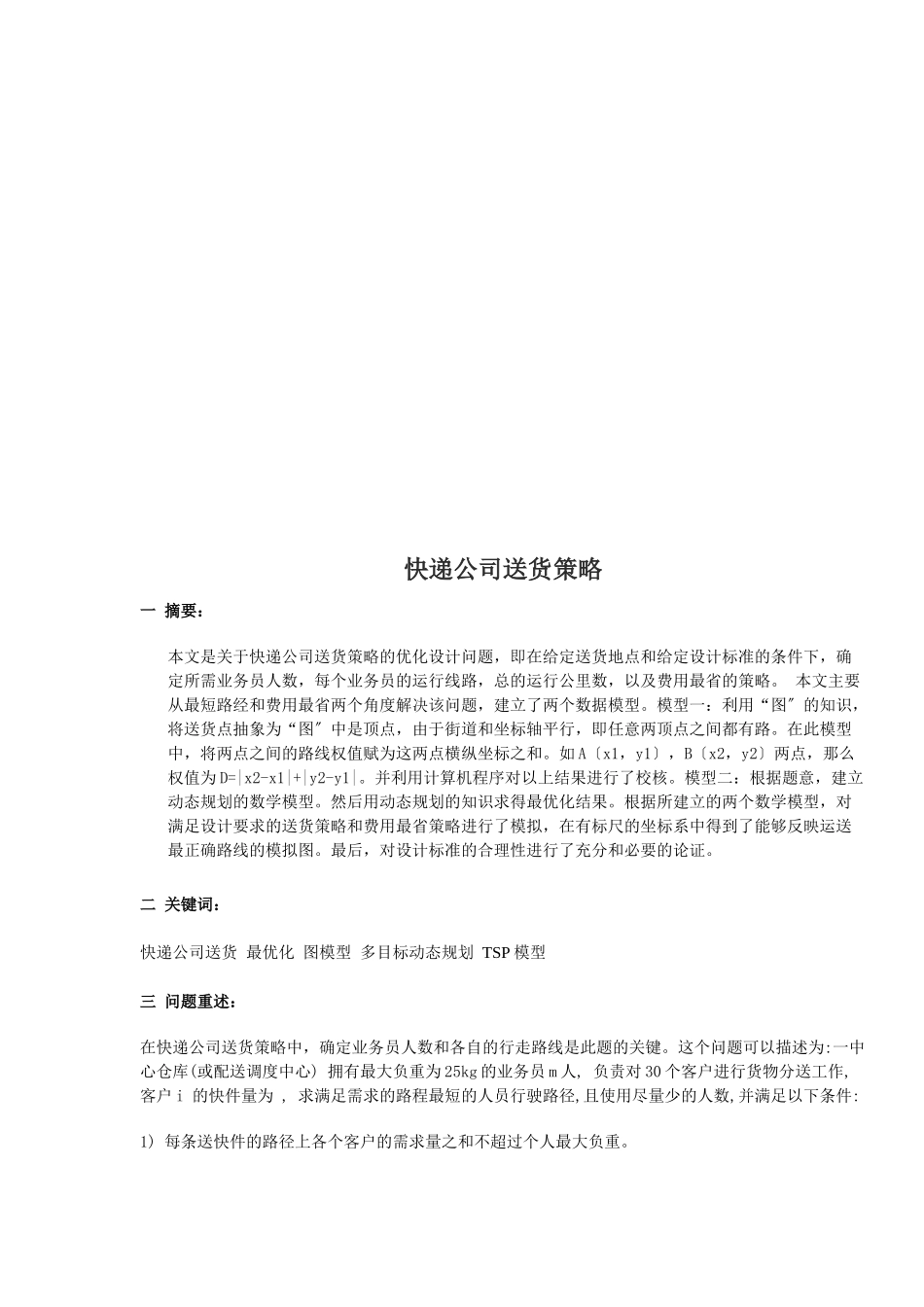 试谈快递公司送货策略_第1页