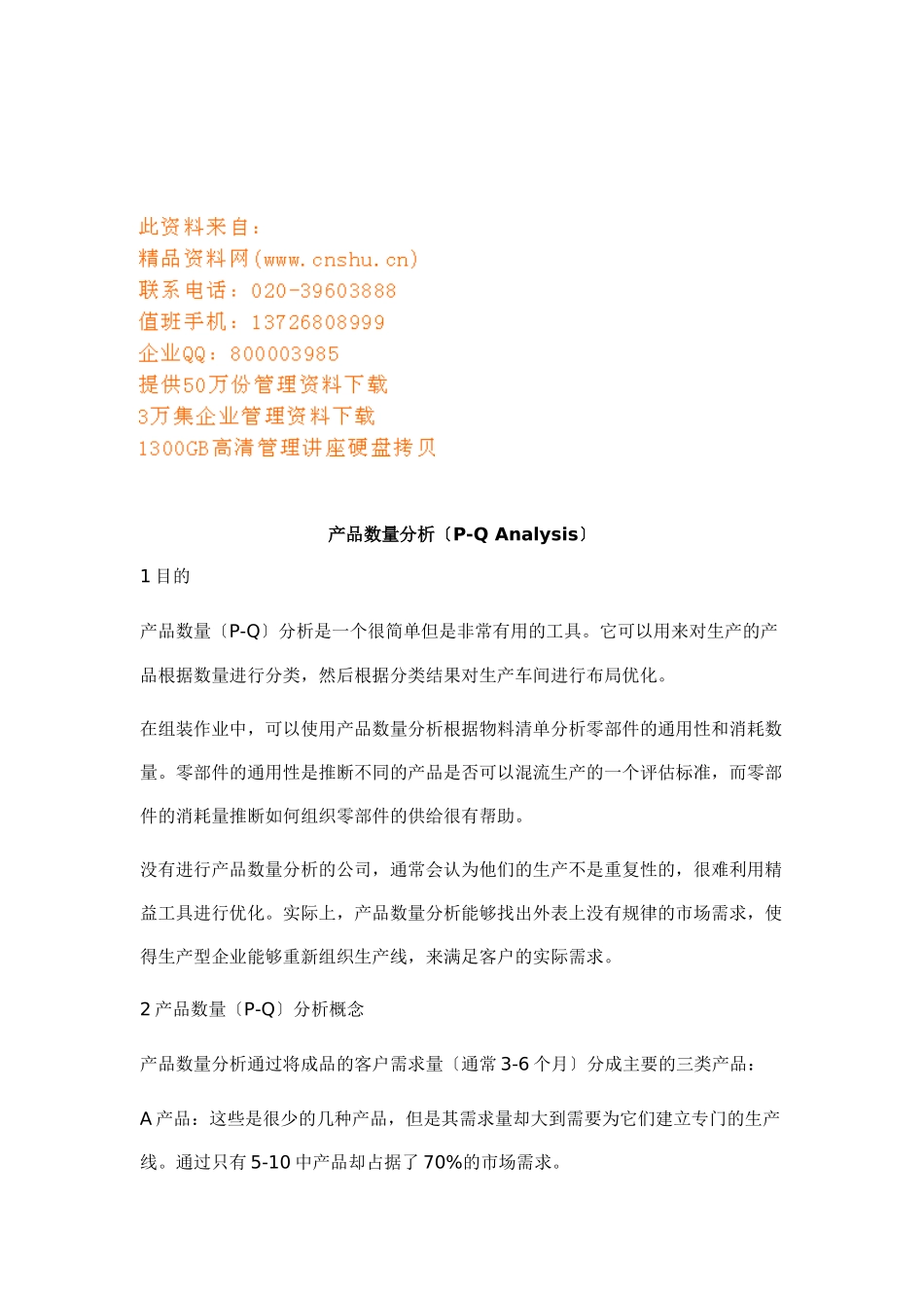 试谈产品数量分析_第1页