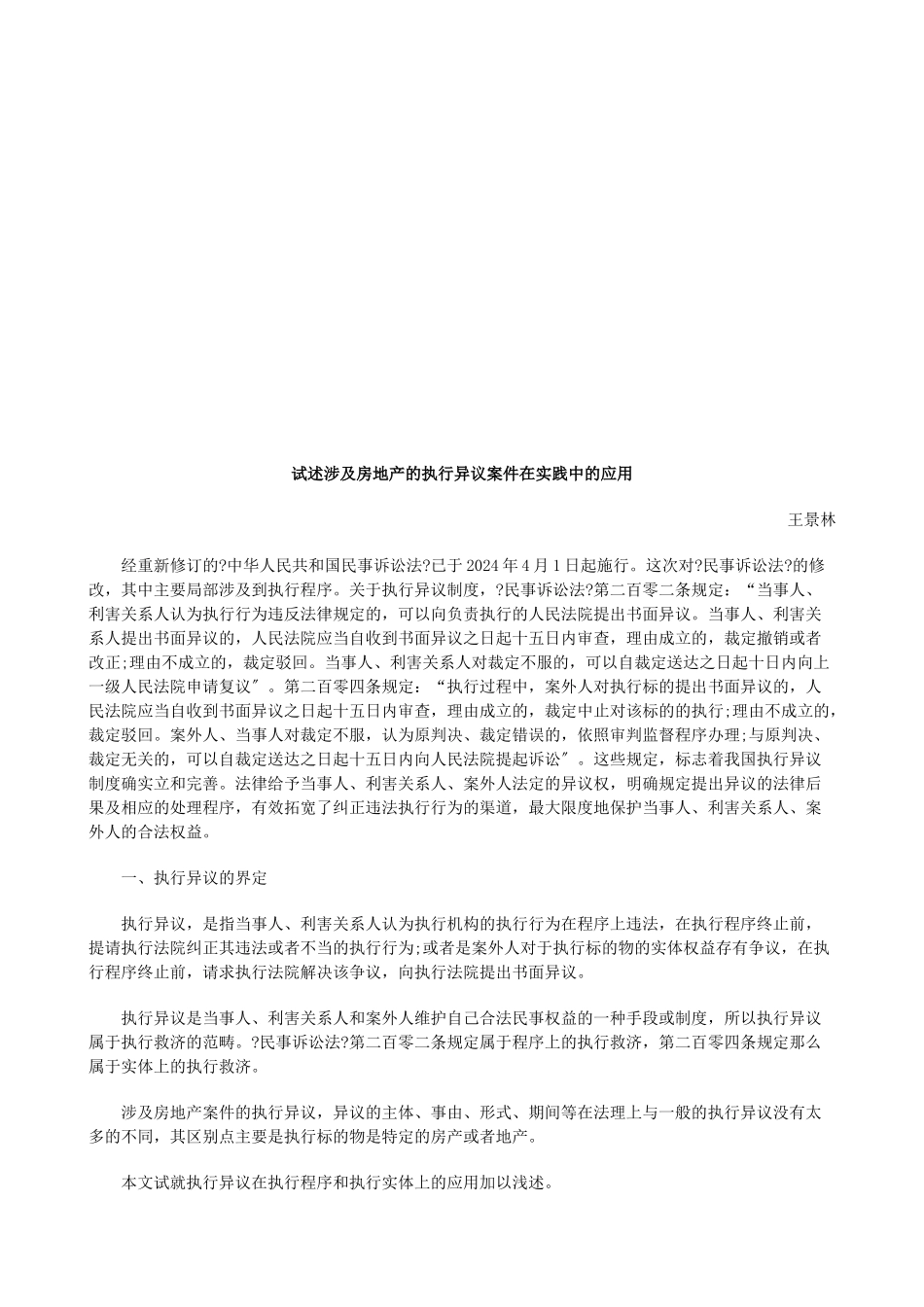 试述涉及试述涉及房地产的执行异议案件在实践中的应用的应用_第1页