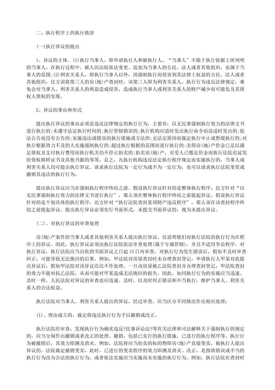 试述涉及试述涉及房地产的执行异议案件在实践中的应用的应用_第2页