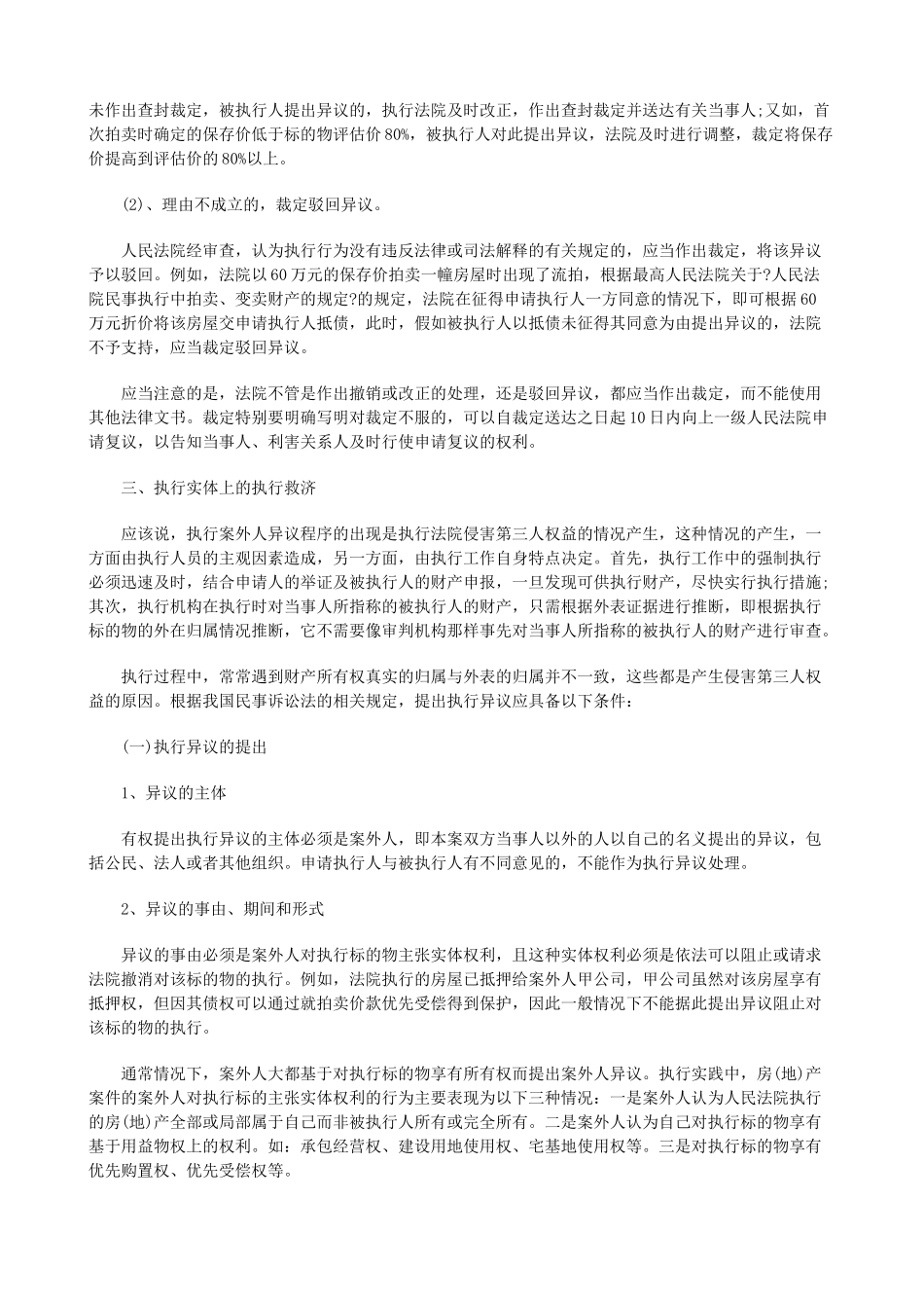 试述涉及试述涉及房地产的执行异议案件在实践中的应用的应用_第3页