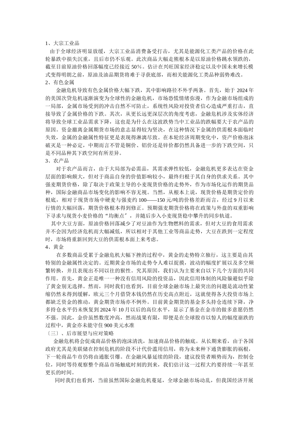 试谈金融危机对期货市场的影响_第2页