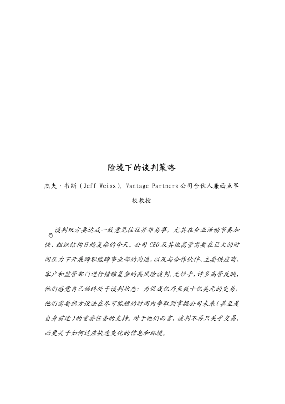 试谈险境下的谈判策略_第1页