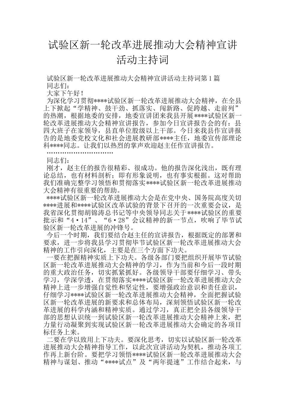 试验区新一轮改革发展推动大会精神宣讲活动主持词_第1页