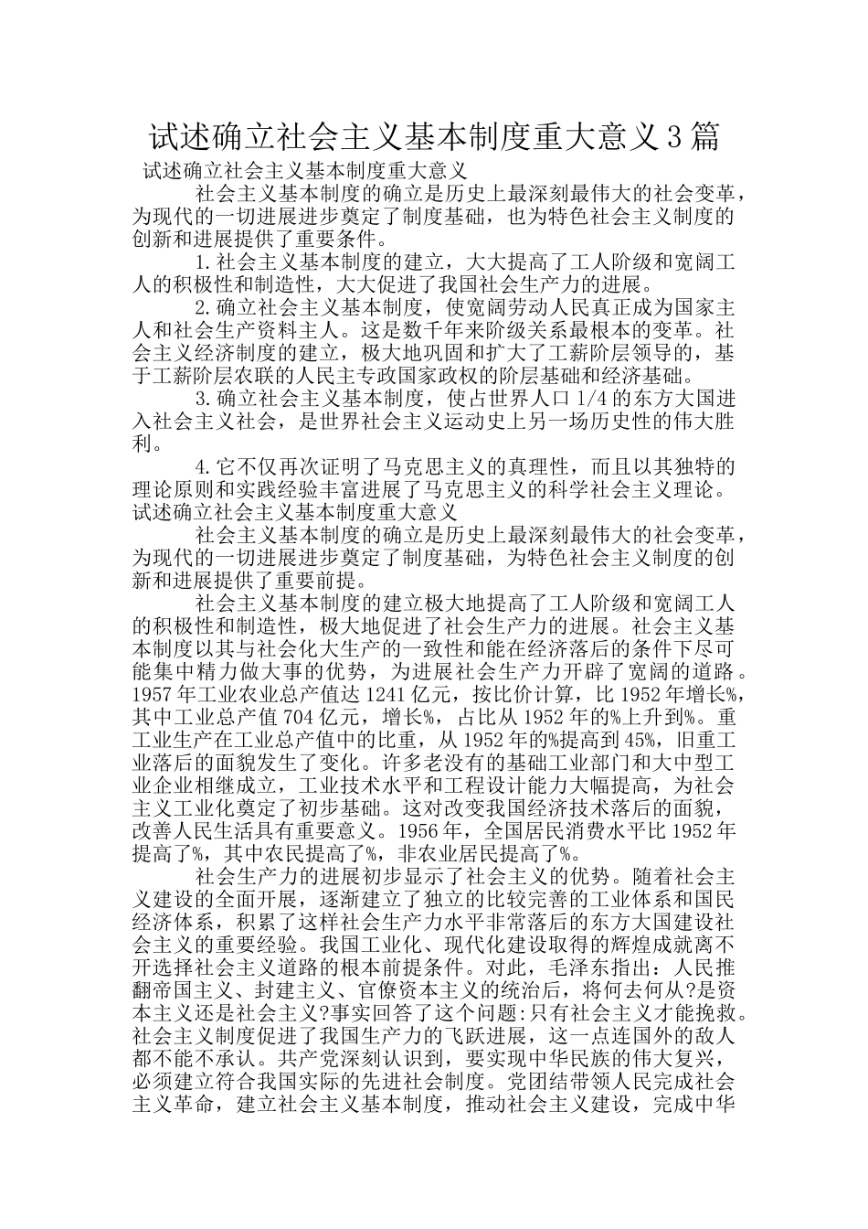 试述确立社会主义基本制度重大意义3篇_第1页
