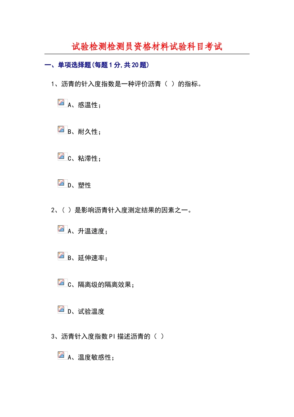 试验检测检测员资格材料试验_第1页