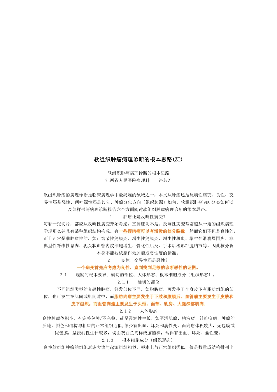 试谈软组织肿瘤病理诊断的基本思路_第1页