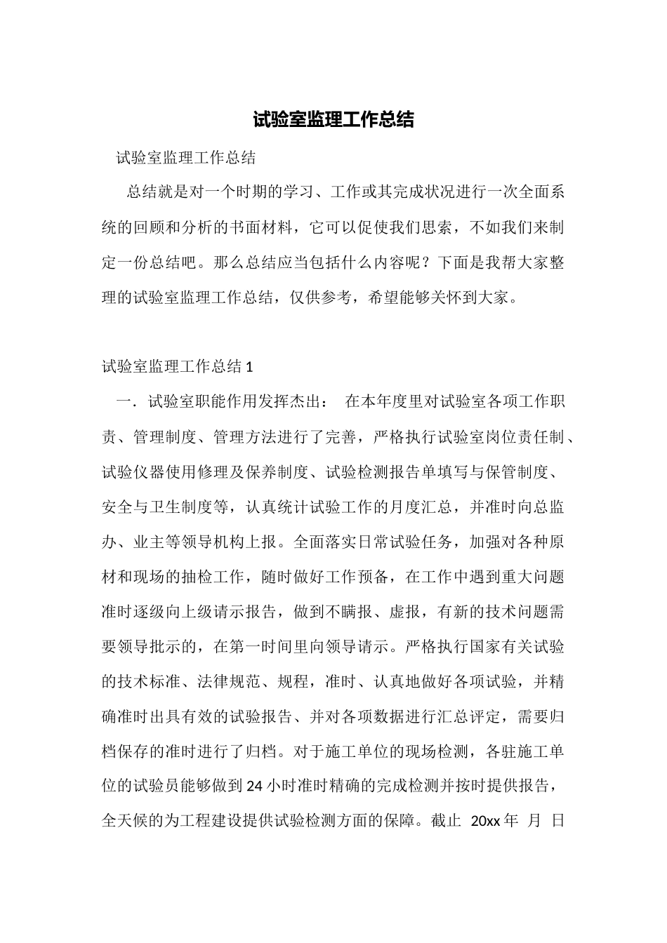 试验室监理工作总结_第1页