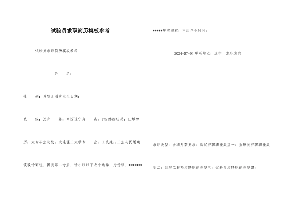 试验员求职简历模板参考_第1页