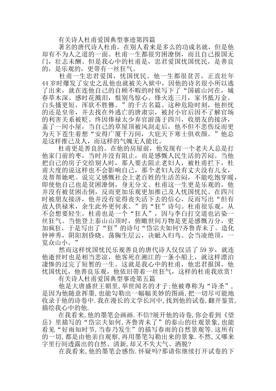 诗人杜甫爱国典型事迹850字汇总五篇_第3页