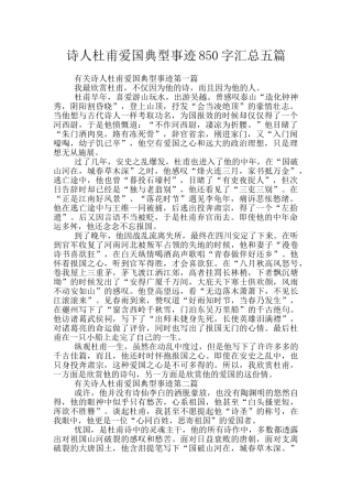 诗人杜甫爱国典型事迹850字汇总五篇