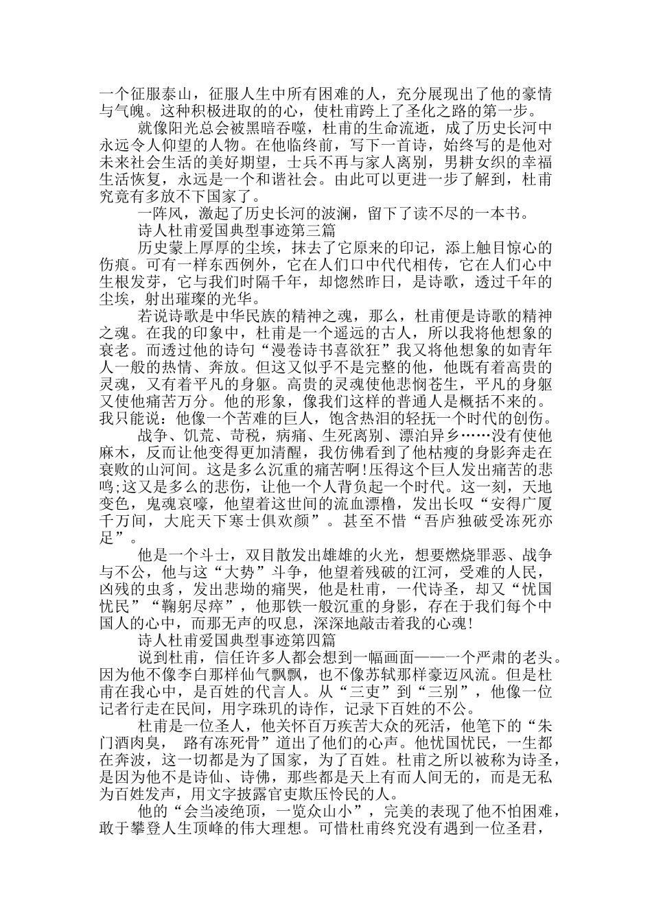 诗人杜甫爱国典型事迹材料650字_第2页