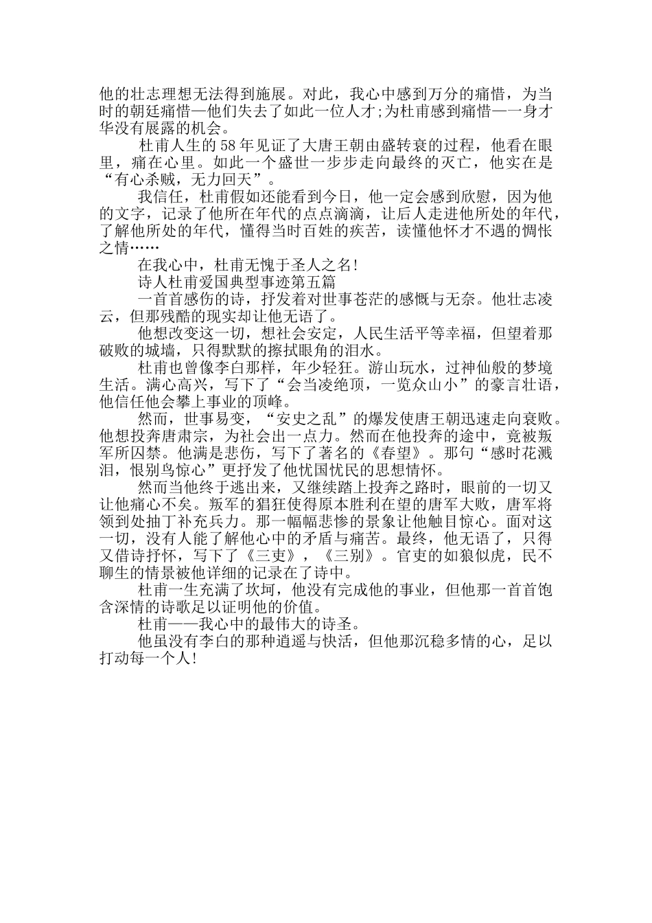 诗人杜甫爱国典型事迹材料650字_第3页