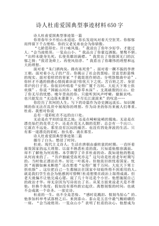 诗人杜甫爱国典型事迹材料650字