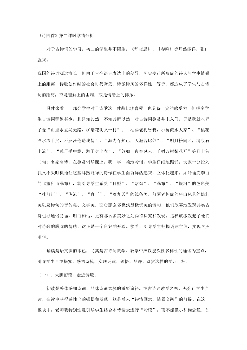 诗四首学情分析_第1页