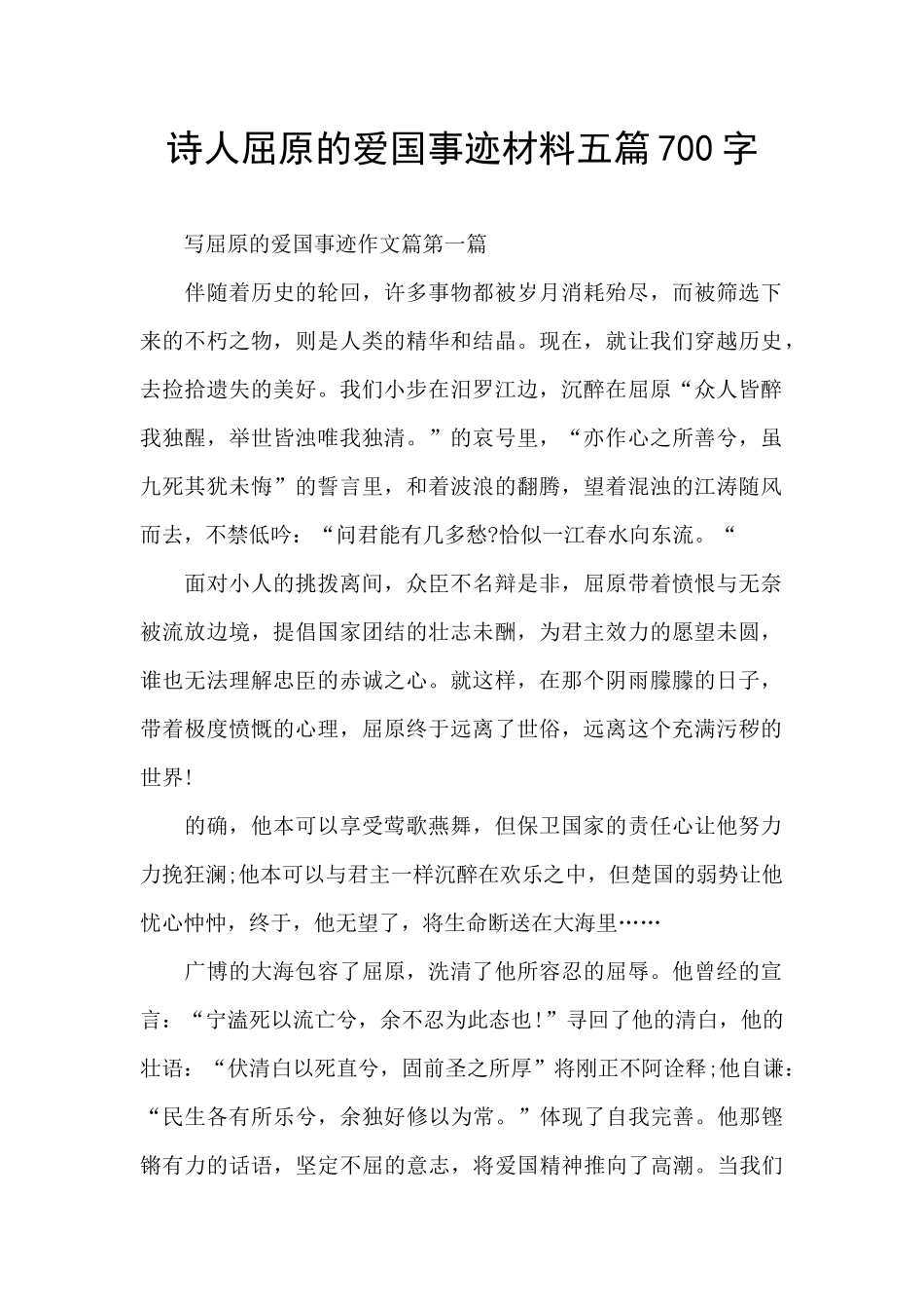 诗人屈原的爱国事迹材料五篇700字_第1页