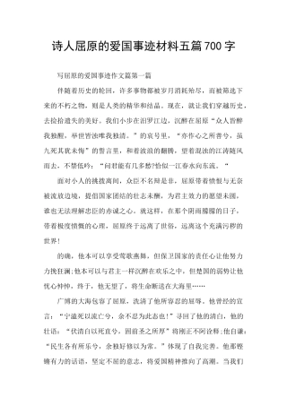 诗人屈原的爱国事迹材料五篇700字