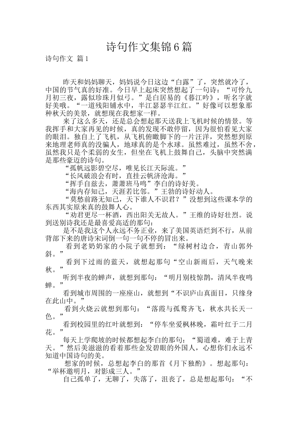 诗句作文集锦6篇_第1页