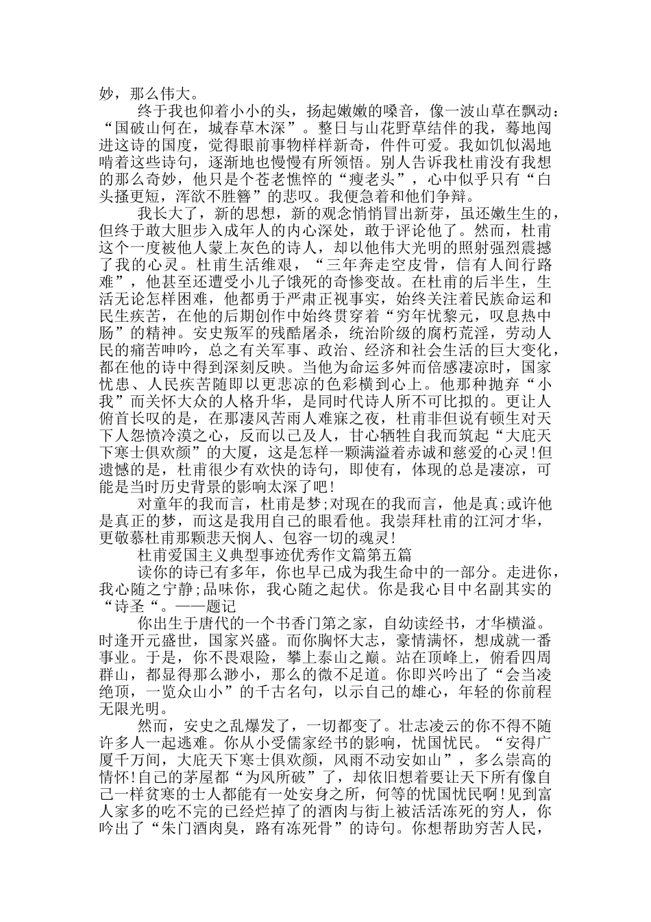 诗人杜甫爱国典型事迹800字集锦_第3页