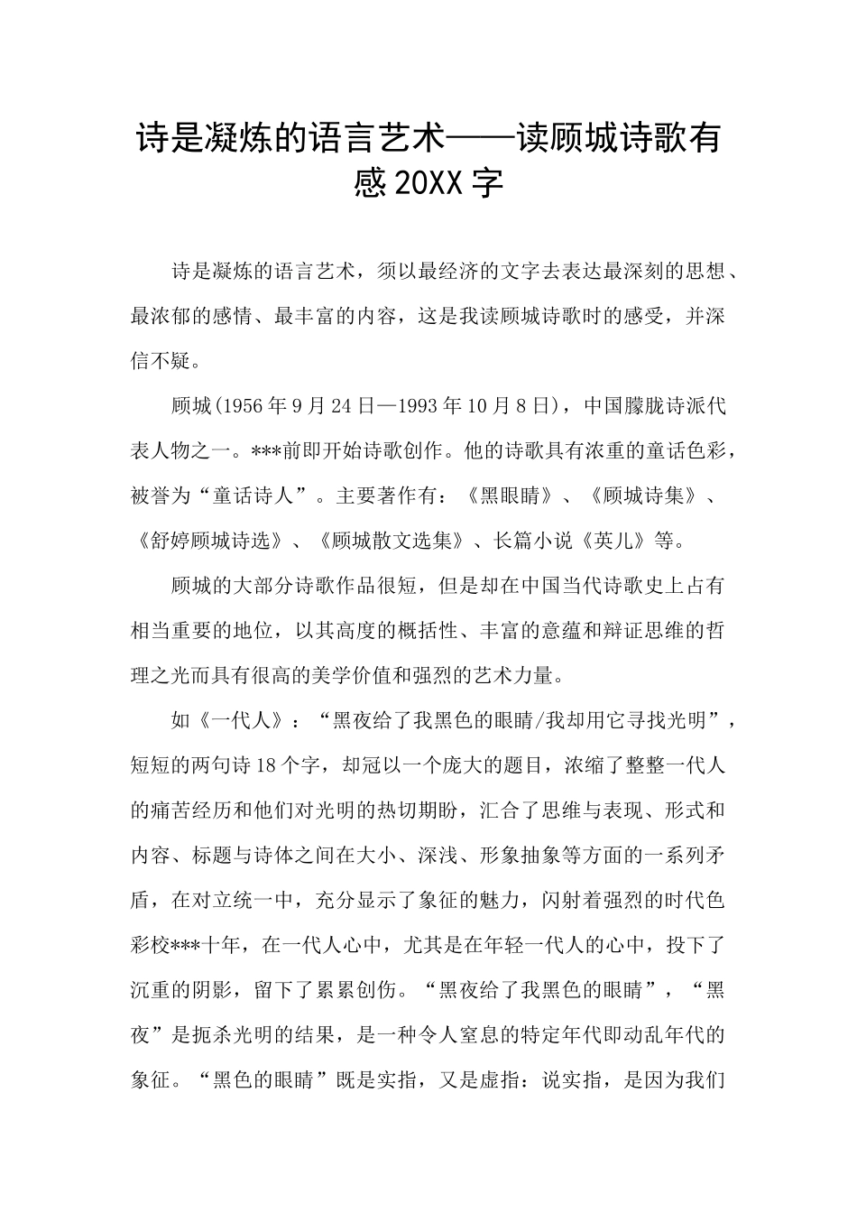 诗是凝炼的语言艺术——读顾城诗歌有感20XX字_第1页