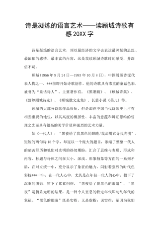诗是凝炼的语言艺术——读顾城诗歌有感20XX字