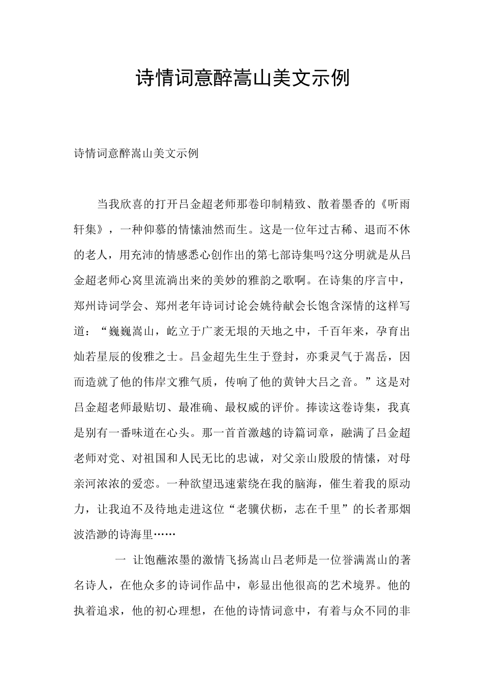 诗情词意醉嵩山美文示例_第1页
