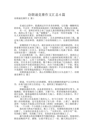 诗朗诵比赛作文汇总6篇