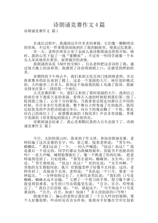诗朗诵比赛作文4篇