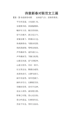 诗意新春对联范文三篇