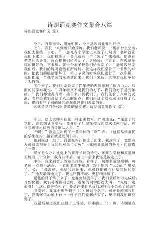诗朗诵比赛作文集合八篇