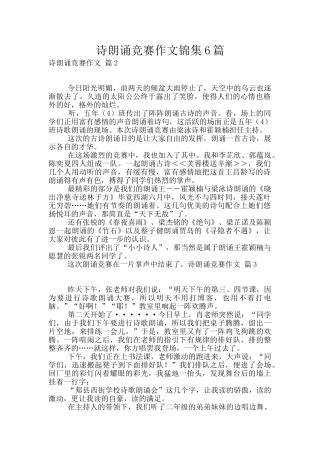 诗朗诵比赛作文锦集6篇