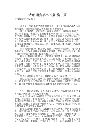 诗朗诵比赛作文汇编9篇