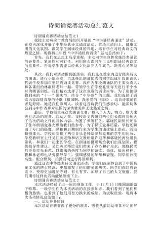 诗朗诵比赛活动总结范文