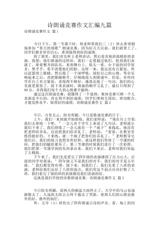 诗朗诵比赛作文汇编九篇