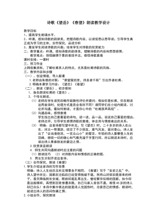 诗歌《望岳》《春望》朗读教学设计