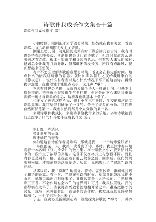 诗歌伴我成长作文集合十篇