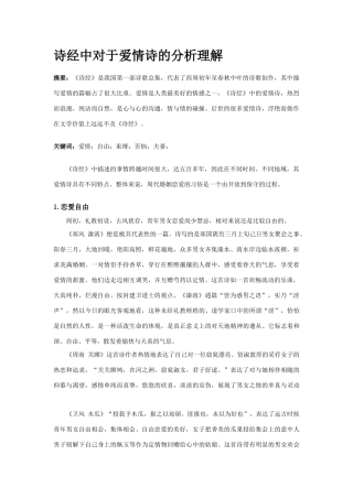 诗经中对于爱情诗的分析理解