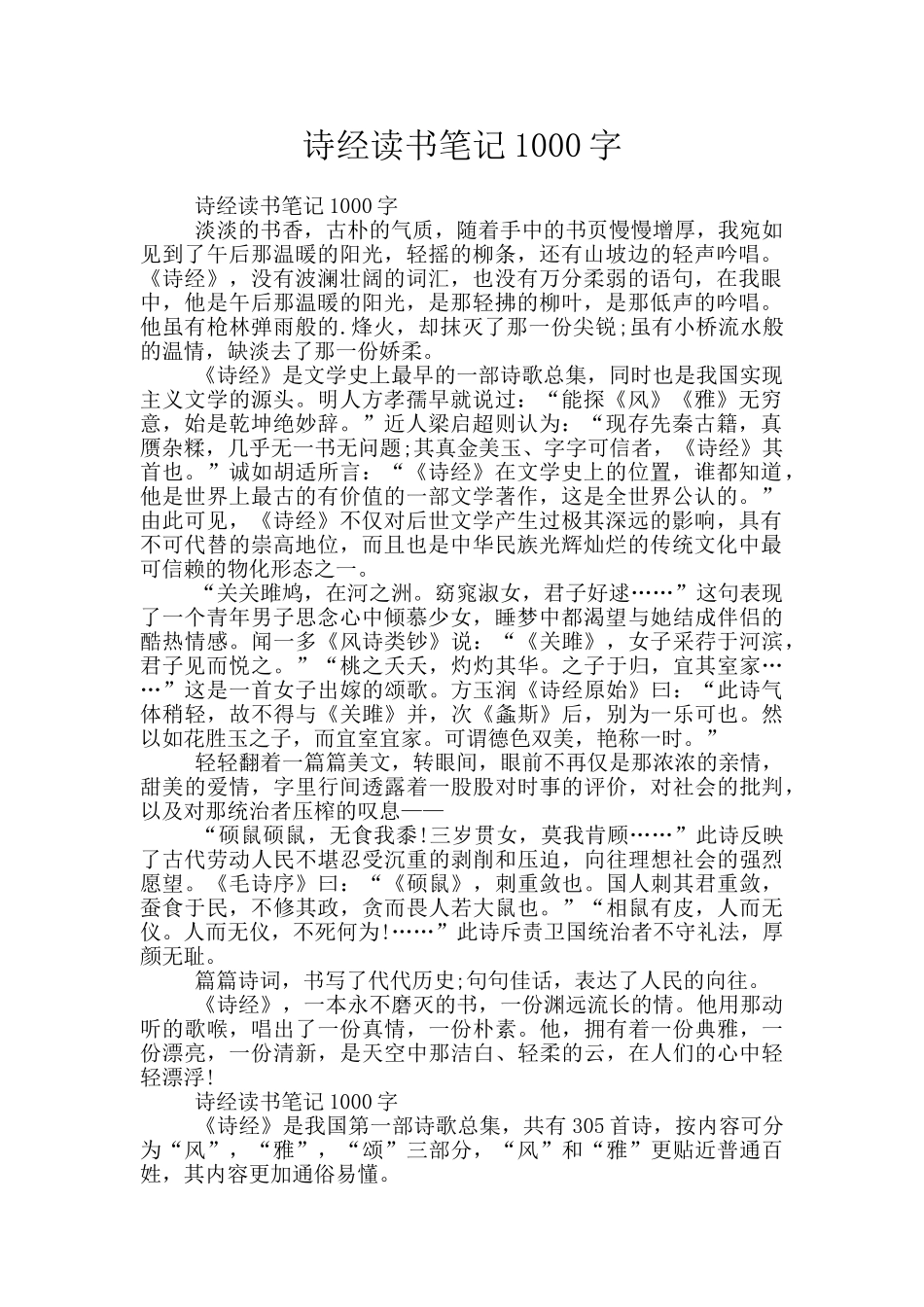 诗经读书笔记1000字_第1页