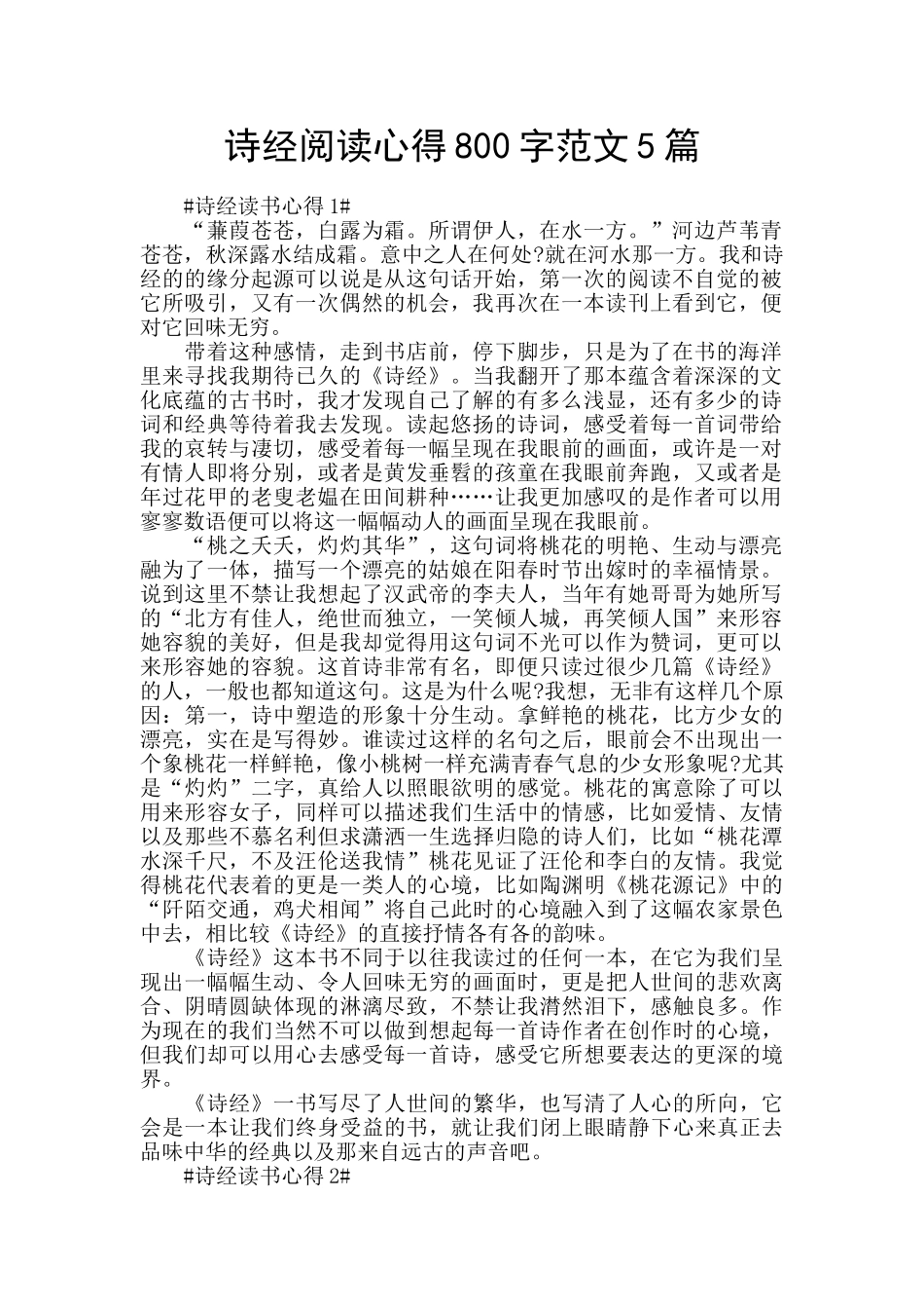诗经阅读心得800字范文5篇_第1页