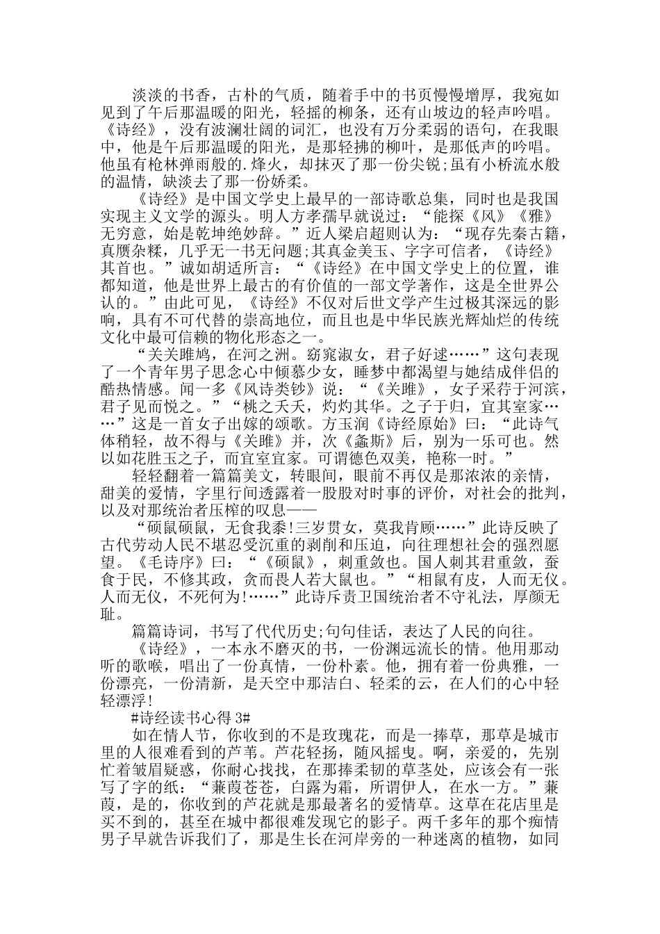 诗经阅读心得800字范文5篇_第2页