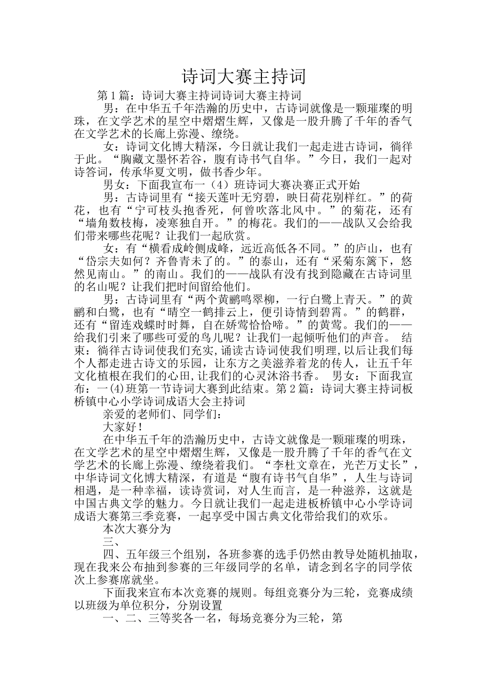 诗词大赛主持词_第1页