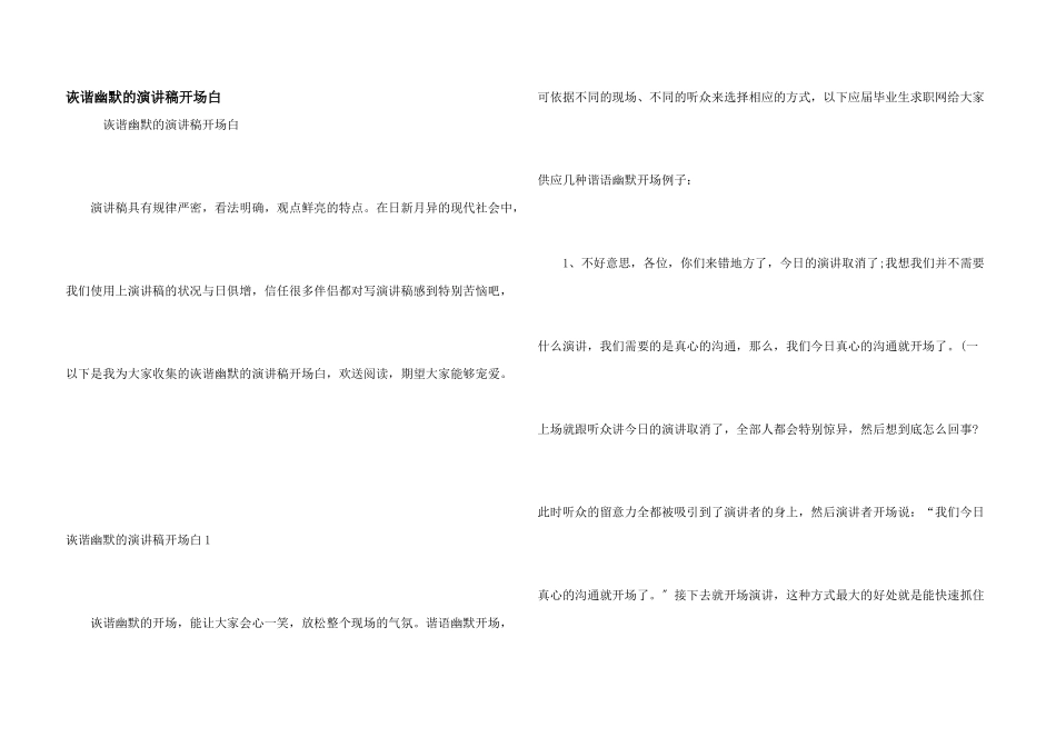 诙谐幽默的演讲稿开场白_第1页