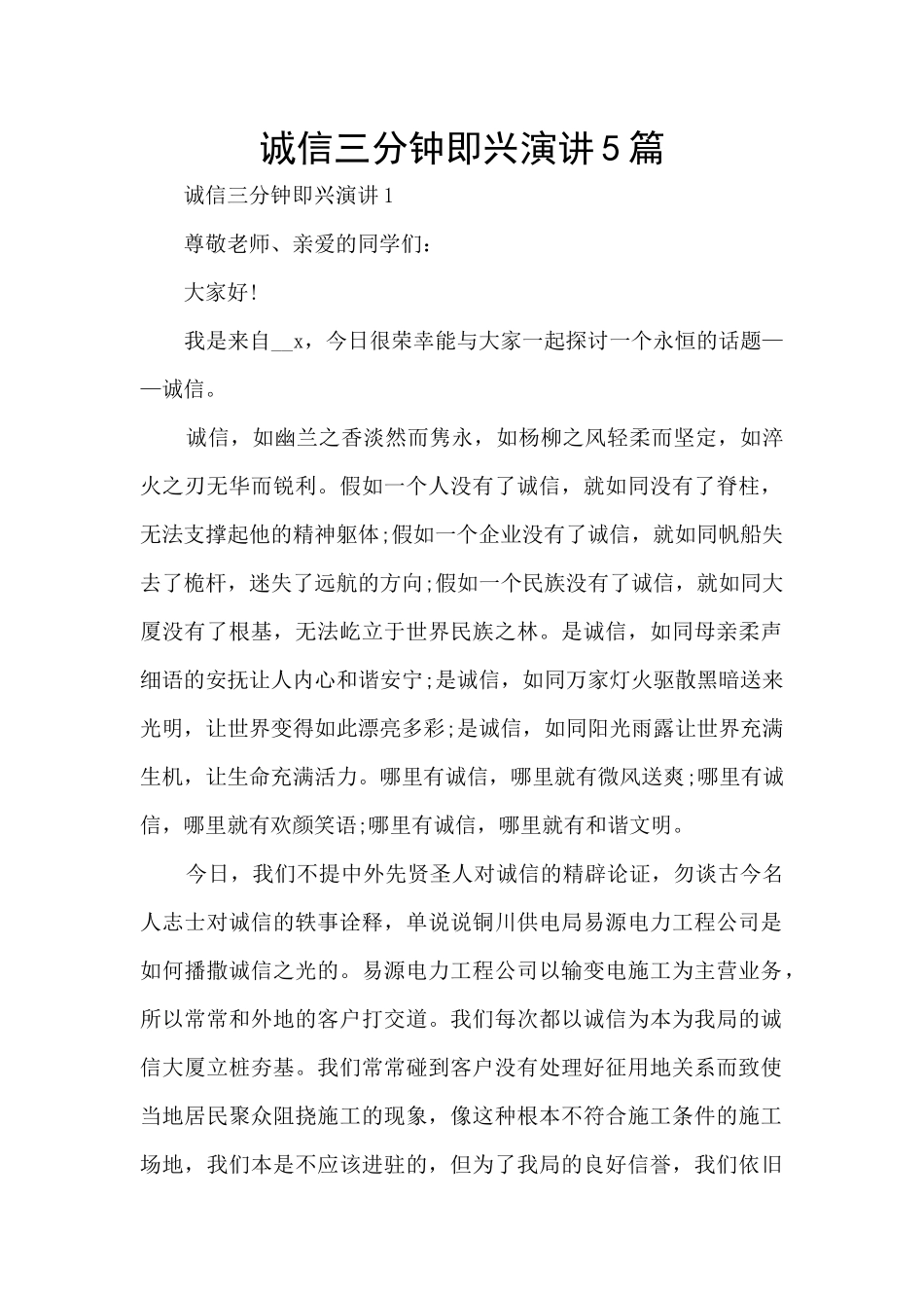 诚信三分钟即兴演讲5篇_第1页