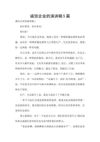 诚信企业的演讲稿5篇
