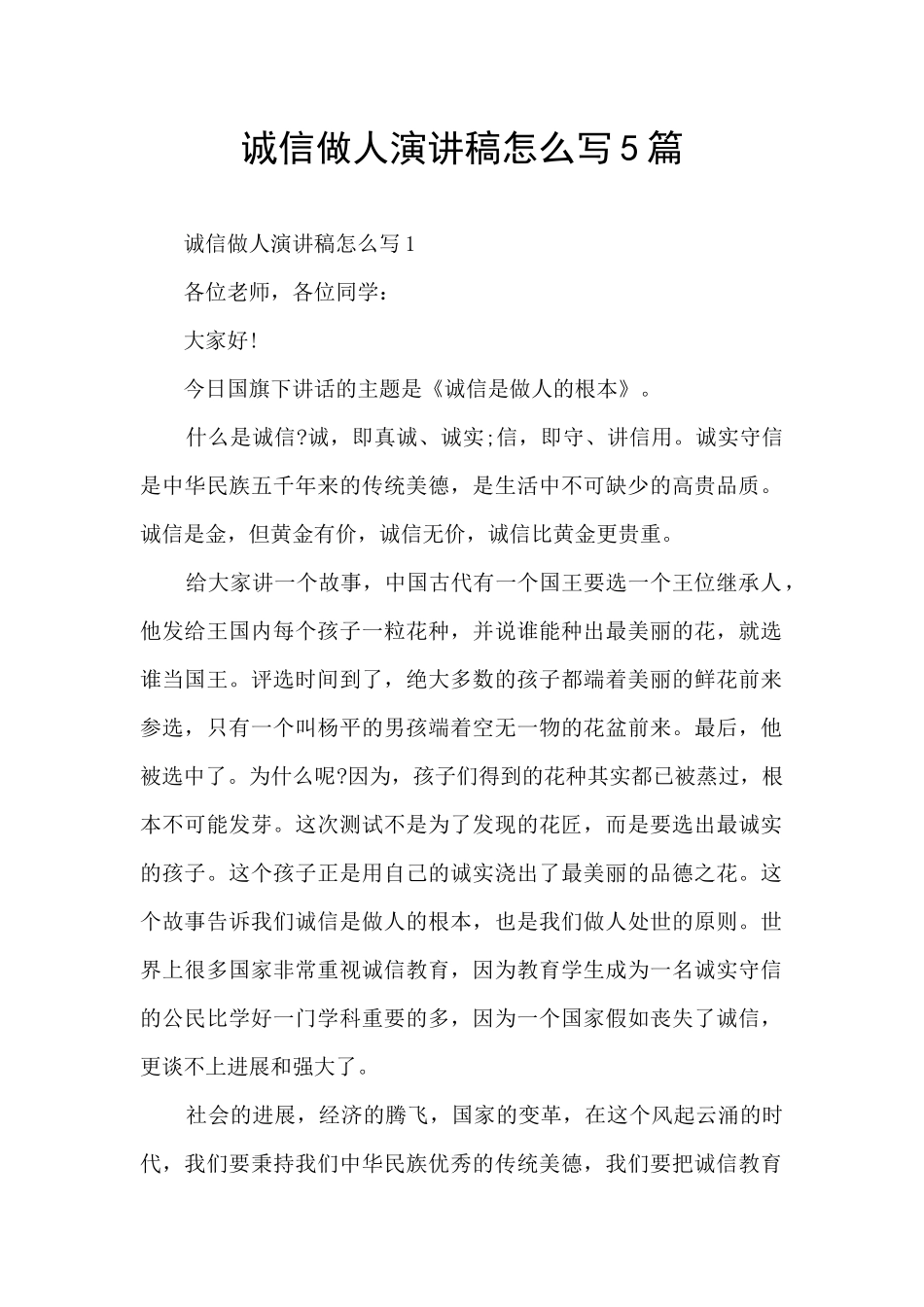 诚信做人演讲稿怎么写5篇_第1页