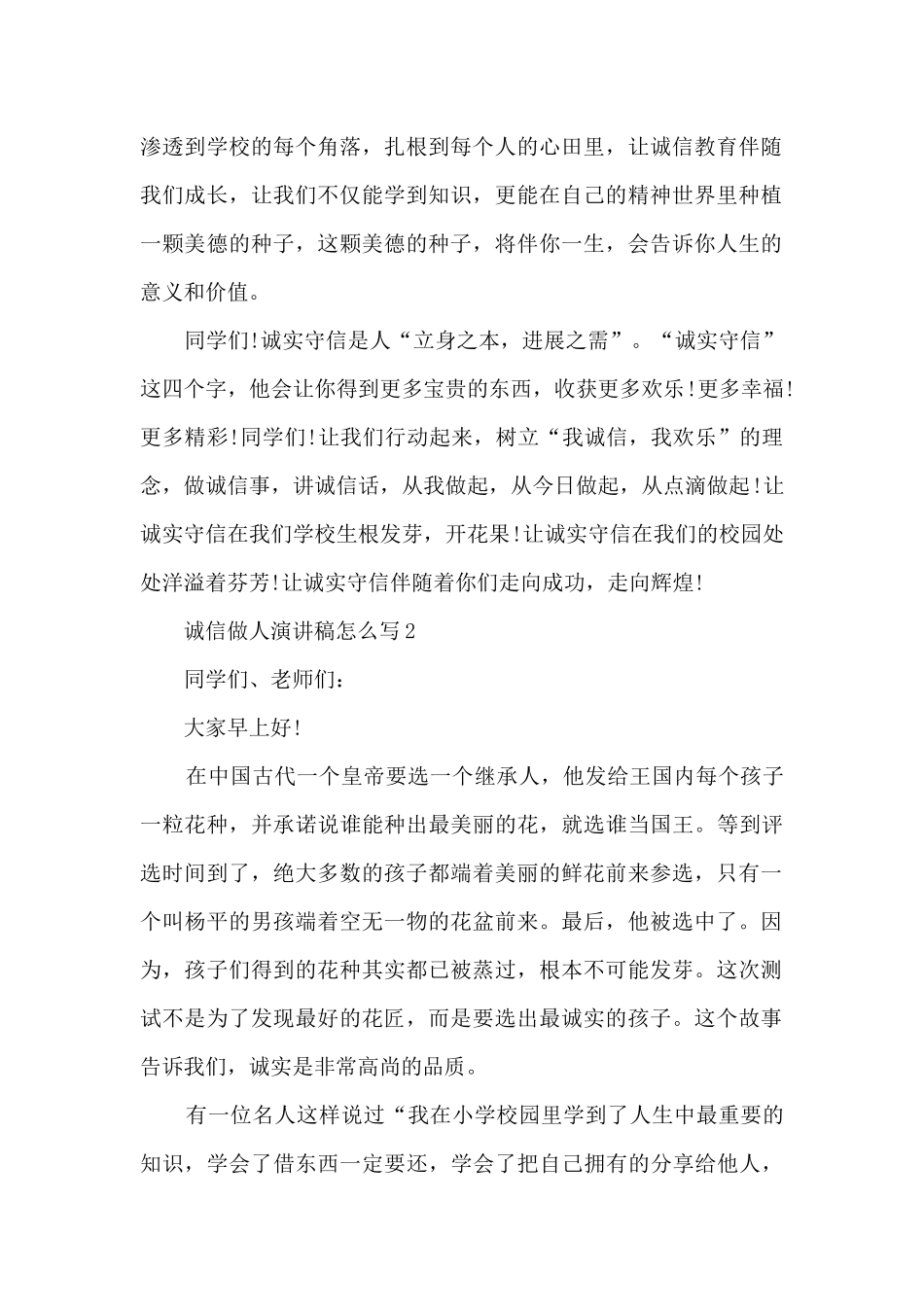 诚信做人演讲稿怎么写5篇_第2页