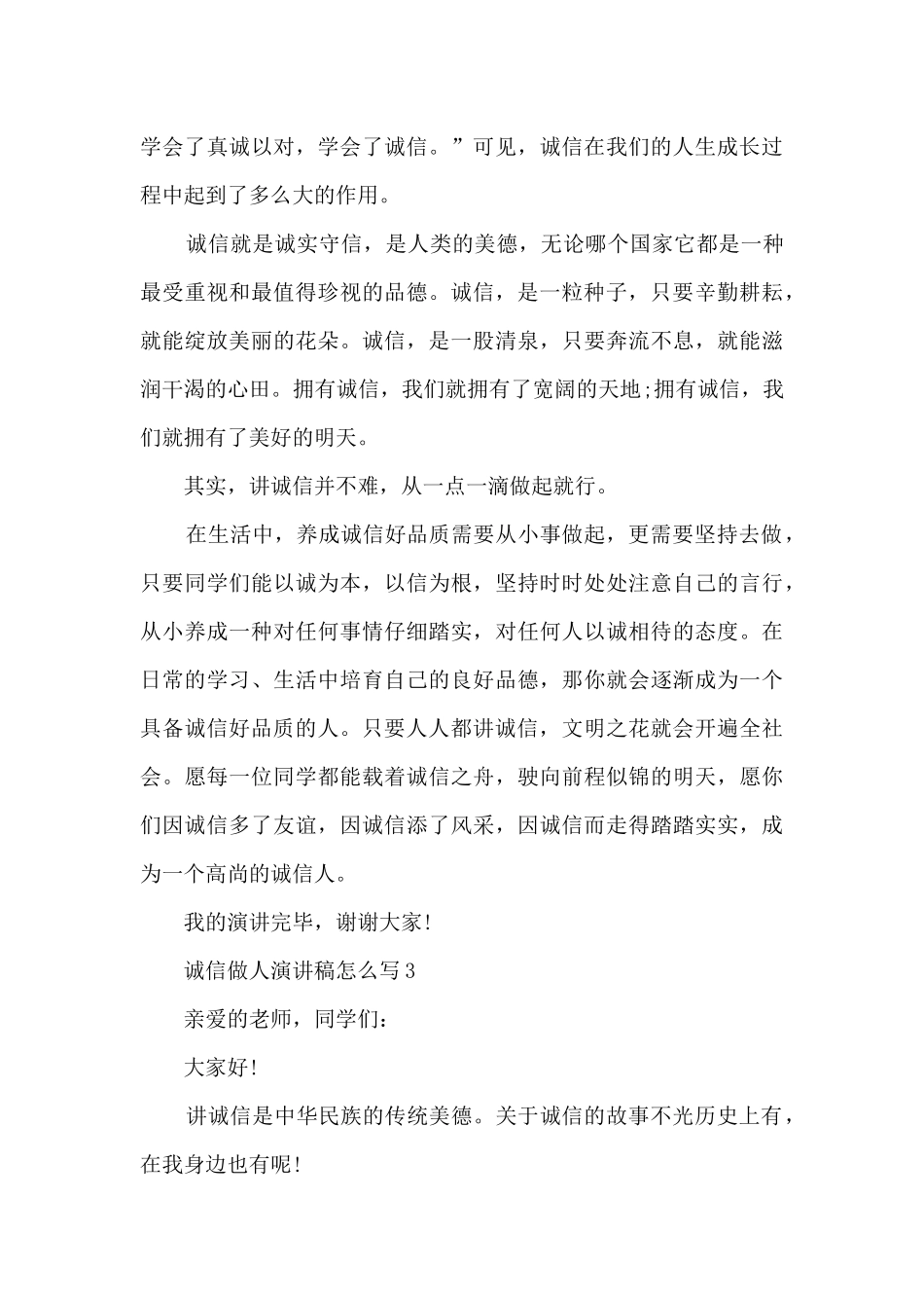 诚信做人演讲稿怎么写5篇_第3页