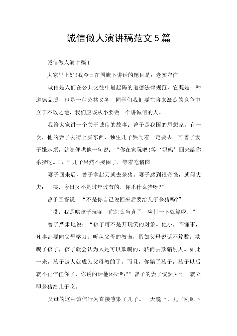诚信做人演讲稿范文5篇_第1页